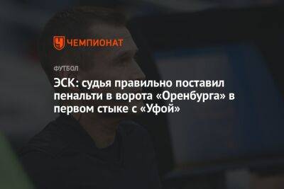 ЭСК: судья правильно поставил пенальти в ворота «Оренбурга» в первом стыке с «Уфой»