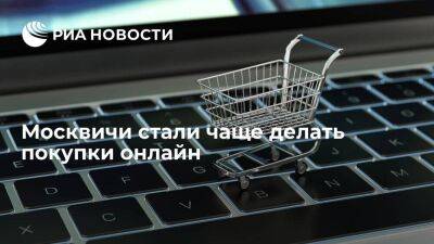Власти Москвы сообщили, что жители столицы стали чаще делать покупки онлайн