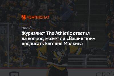 Журналист The Athletic ответил на вопрос, может ли «Вашингтон» подписать Евгения Малкина