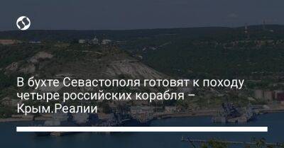 В бухте Севастополя готовят к походу четыре российских корабля – Крым.Реалии
