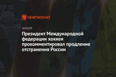 Президент Международной федерации хоккея прокомментировал продление отстранения России