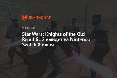 Star Wars: Knights of the Old Republic 2 выйдет на Nintendo Switch 8 июня