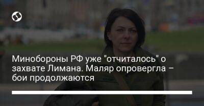 Минобороны РФ уже "отчиталось" о захвате Лимана. Маляр опровергла – бои продолжаются