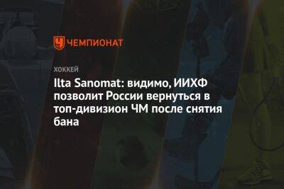 Ilta Sanomat: видимо, ИИХФ позволит России вернуться в топ-дивизион ЧМ после снятия бана