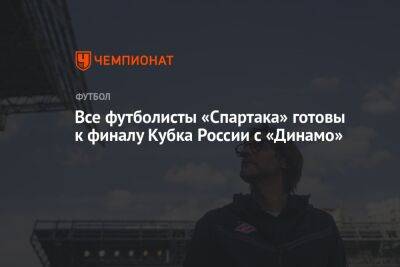 Все футболисты «Спартака» готовы к финалу Кубка России с «Динамо»