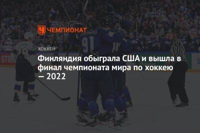 Финляндия обыграла США и вышла в финал чемпионата мира по хоккею — 2022