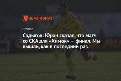 Садыгов: Юран сказал, что матч со СКА для «Химок» — финал. Мы вышли, как в последний раз