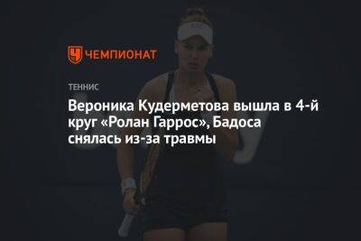 Вероника Кудерметова вышла в 4-й круг «Ролан Гаррос», Бадоса снялась из-за травмы