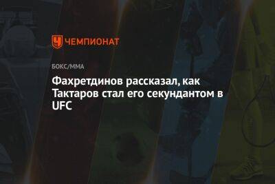Фахретдинов рассказал, как Тактаров стал его секундантом в UFC