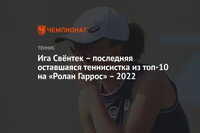 Арина Соболенко - Вероника Кудерметова - Камил Джорджи - Паула Бадоса - Барбора Крейчикова - Ига Свёнтек – последняя оставшаяся теннисистка из топ-10 на «Ролан Гаррос» – 2022 - championat.com - Франция