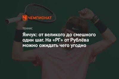 Янчук: от великого до смешного один шаг. На «РГ» от Рублёва можно ожидать чего угодно