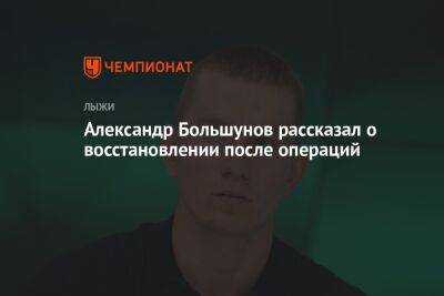 Александр Большунов рассказал о восстановлении после операций