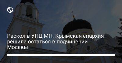 Раскол в УПЦ МП. Крымская епархия решила остаться в подчинении Москвы