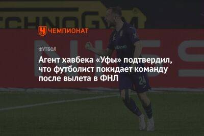 Агент хавбека «Уфы» подтвердил, что футболист покидает команду после вылета в ФНЛ