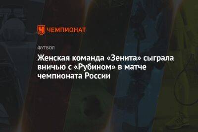Женская команда «Зенита» сыграла вничью с «Рубином» в матче чемпионата России