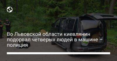 Во Львовской области киевлянин подорвал четверых людей в машине – полиция