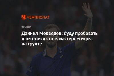 Даниил Медведев: буду пробовать и пытаться стать мастером игры на грунте