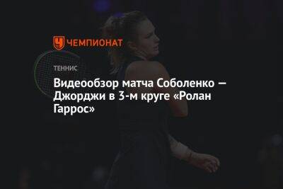Видеообзор матча Соболенко — Джорджи в 3-м круге «Ролан Гаррос»