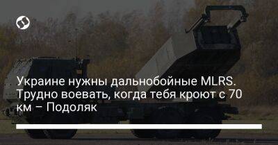 Украине нужны дальнобойные MLRS. Трудно воевать, когда тебя кроют с 70 км – Подоляк