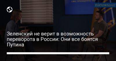 Зеленский не верит в возможность переворота в России: Они все боятся Путина