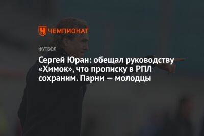 Сергей Юран: обещал руководству «Химок», что прописку в РПЛ сохраним. Парни — молодцы