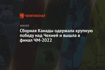 Мэтью Барзал - Джош Андерсон - Давид Крейч - Дилан Козенс - Сборная Канады одержала крупную победу над Чехией и вышла в финал ЧМ-2022 - championat.com - Канада - Чехия