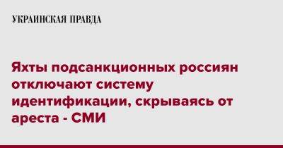 Яхты подсанкционных россиян отключают систему идентификации, скрываясь от ареста - СМИ