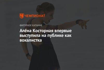 Алёна Косторная впервые выступила на публике как вокалистка