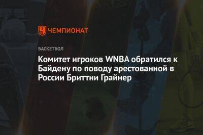 Комитет игроков WNBA обратился к Байдену по поводу арестованной в России Бриттни Грайнер