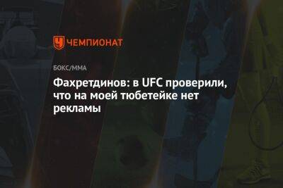 Фахретдинов: в UFC проверили, что на моей тюбетейке нет рекламы