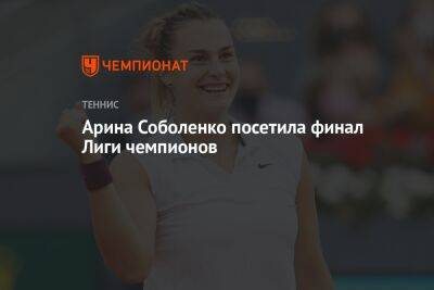 Арина Соболенко посетила финал Лиги чемпионов