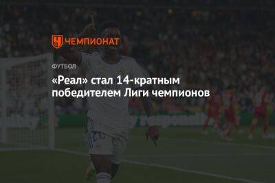 «Реал» стал 14-кратным победителем Лиги чемпионов