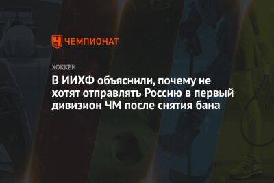 В ИИХФ объяснили, почему не хотят отправлять Россию в первый дивизион ЧМ после снятия бана
