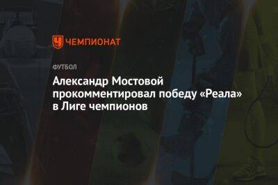 Александр Мостовой прокомментировал победу «Реала» в Лиге чемпионов
