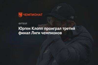 Юрген Клопп проиграл третий финал Лиги чемпионов