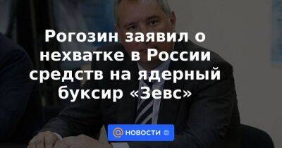 Рогозин заявил о нехватке в России средств на ядерный буксир «Зевс»