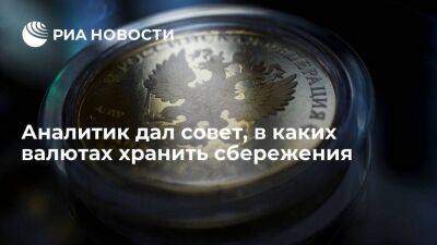 Аналитик Вязовский посоветовал хранить средства в золоте, рублях и иностранной валюте