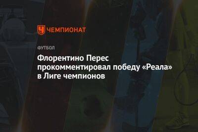 Флорентино Перес прокомментировал победу «Реала» в Лиге чемпионов