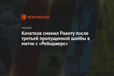 Кочетков сменил Раанту после третьей пропущенной шайбы в матче с «Рейнджерс»