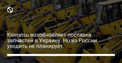 Komatsu возобновляет поставки запчастей в Украину. Но из России уходить не планирует