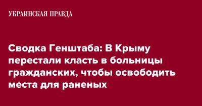 Сводка Генштаба: В Крыму перестали класть в больницы гражданских, чтобы освободить места для раненых