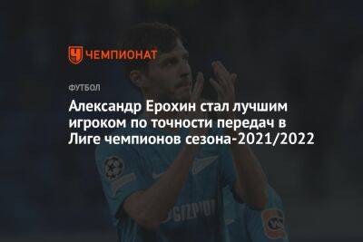 Александр Ерохин стал лучшим игроком по точности передач в Лиге чемпионов сезона-2021/2022
