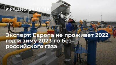 Эксперт Колобанов: Европа не проживет 2022 год и зиму 2023-го без газа из РФ, а заместить его быстро не получится