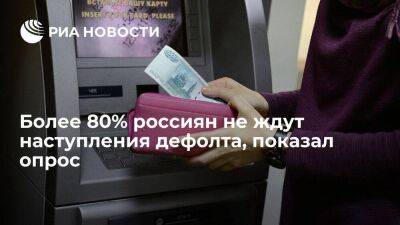 Опрос центра "Синергия": 84% россиян не ждут наступления дефолта