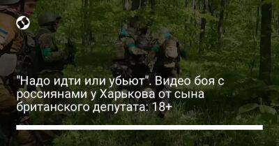 "Надо идти или убьют". Видео боя с россиянами у Харькова от сына британского депутата: 18+