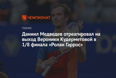 Даниил Медведев отреагировал на выход Вероники Кудерметовой в 1/8 финала «Ролан Гаррос»