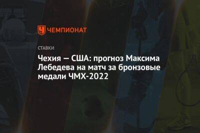 Чехия — США: прогноз Максима Лебедева на матч за бронзовые медали ЧМХ-2022