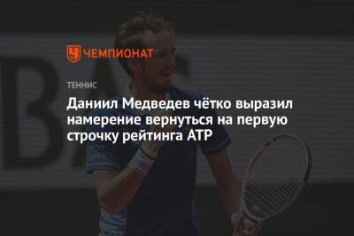 Даниил Медведев чётко выразил намерение вернуться на первую строчку рейтинга ATP