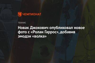 Новак Джокович опубликовал новое фото с «Ролан Гаррос», добавив эмодзи «волка»