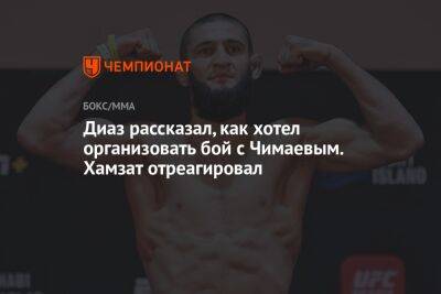 Диаз рассказал, как хотел организовать бой с Чимаевым. Хамзат отреагировал